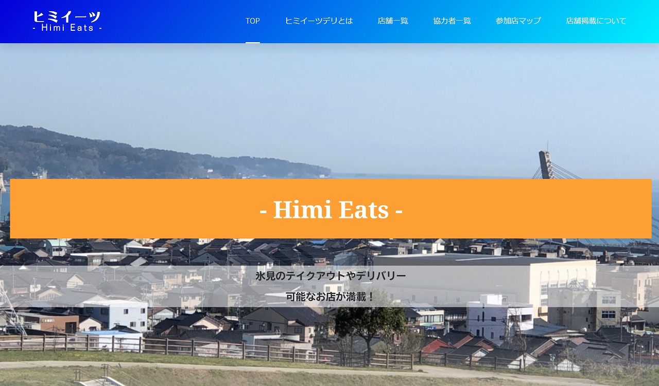 市内の飲食店を応援】『ヒミイーツ －Himi Eats－』・『おうちで